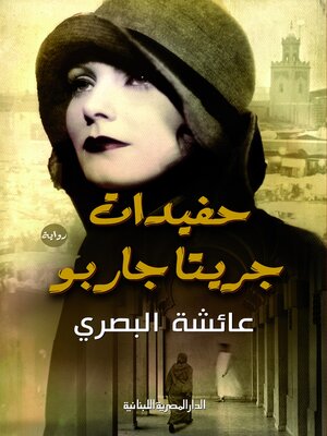 cover image of حفيدات جريتا جاربو